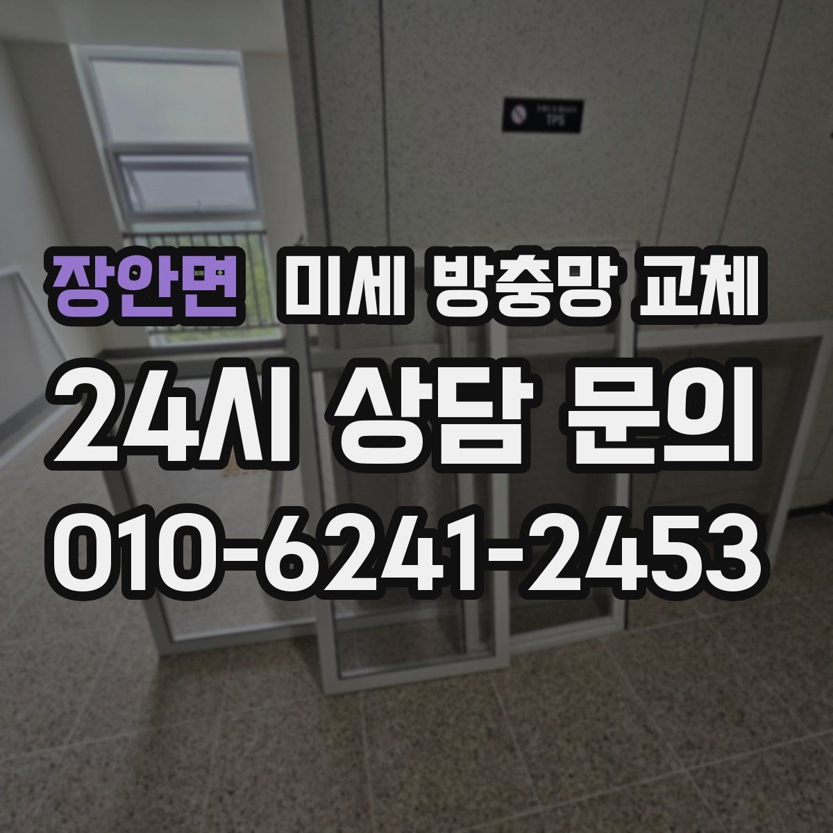 장안면 미세 방충망 교체 창문 열 때마다 먼지가 신경 쓰인다면
