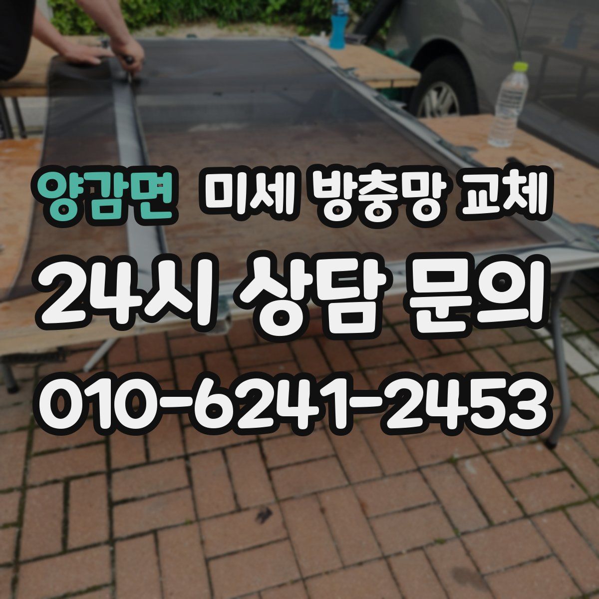 양감면 미세 방충망 교체