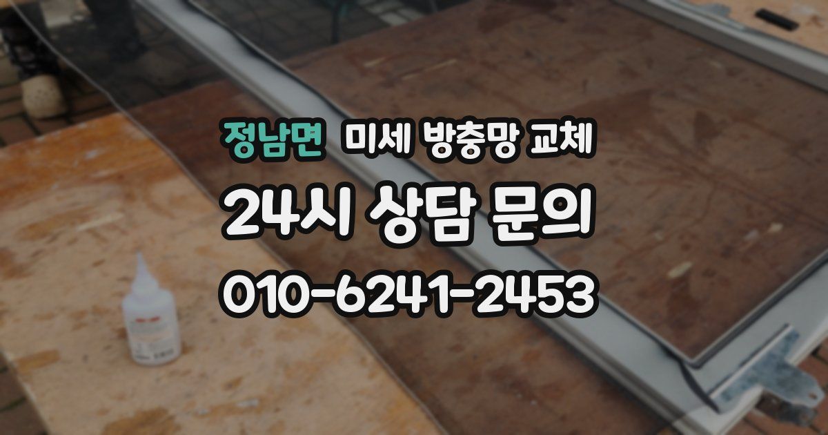 정남면 미세 방충망 교체