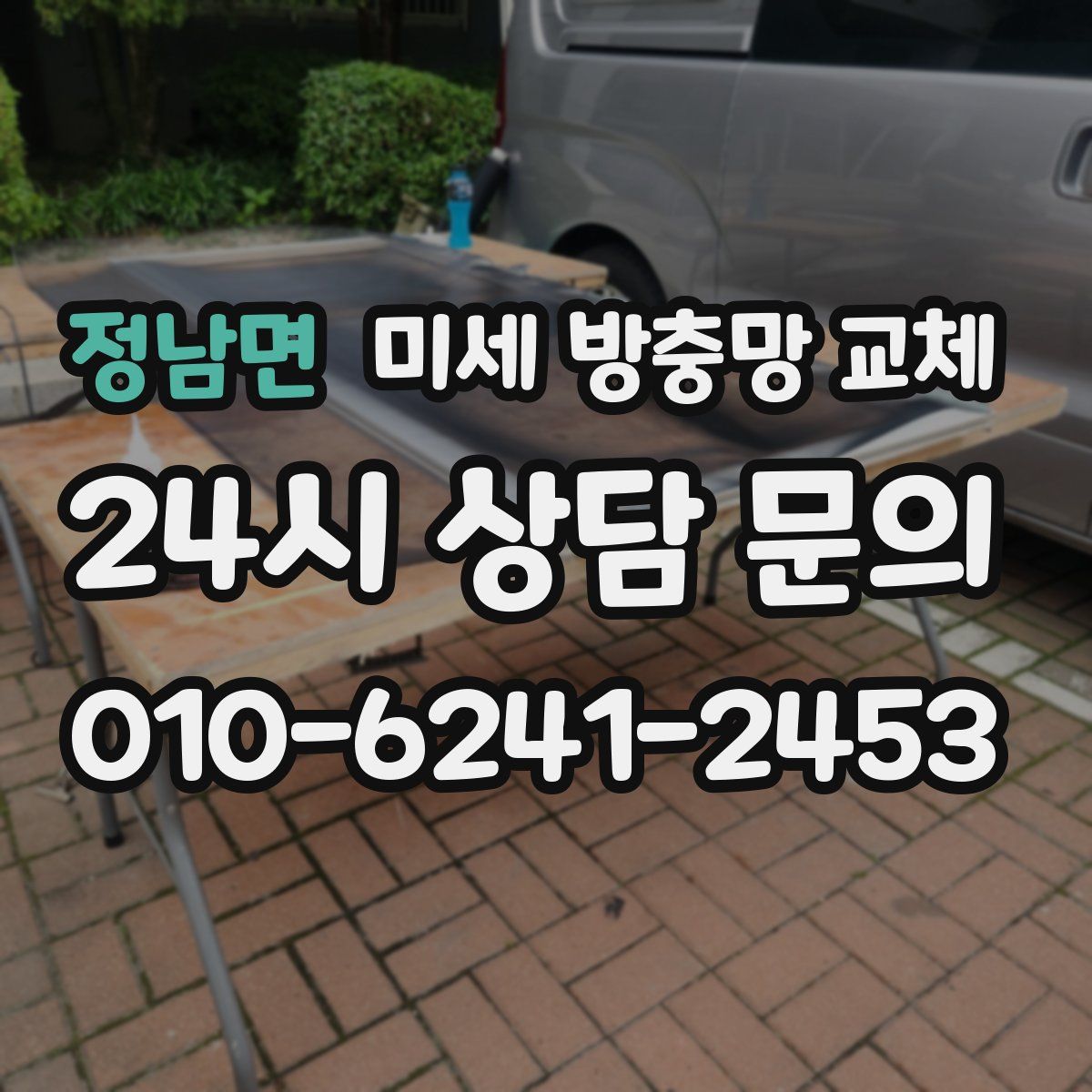 정남면 미세 방충망 교체