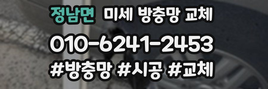 정남면 미세 방충망 교체