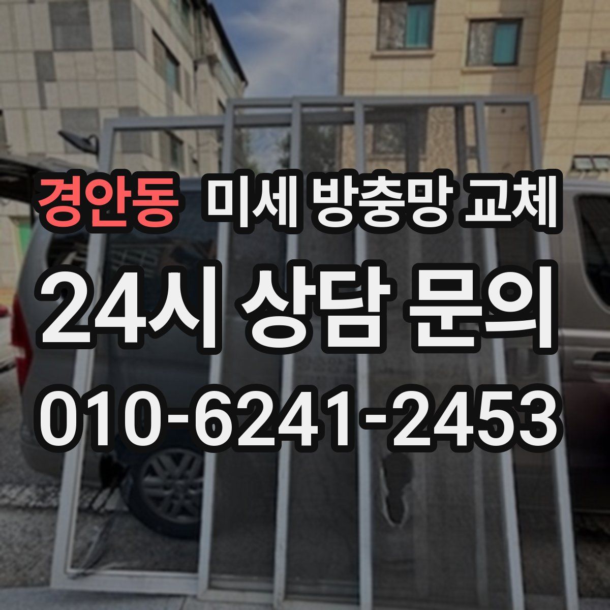 경안동 미세 방충망 교체