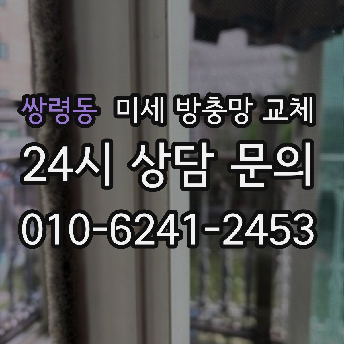 쌍령동 미세 방충망 교체