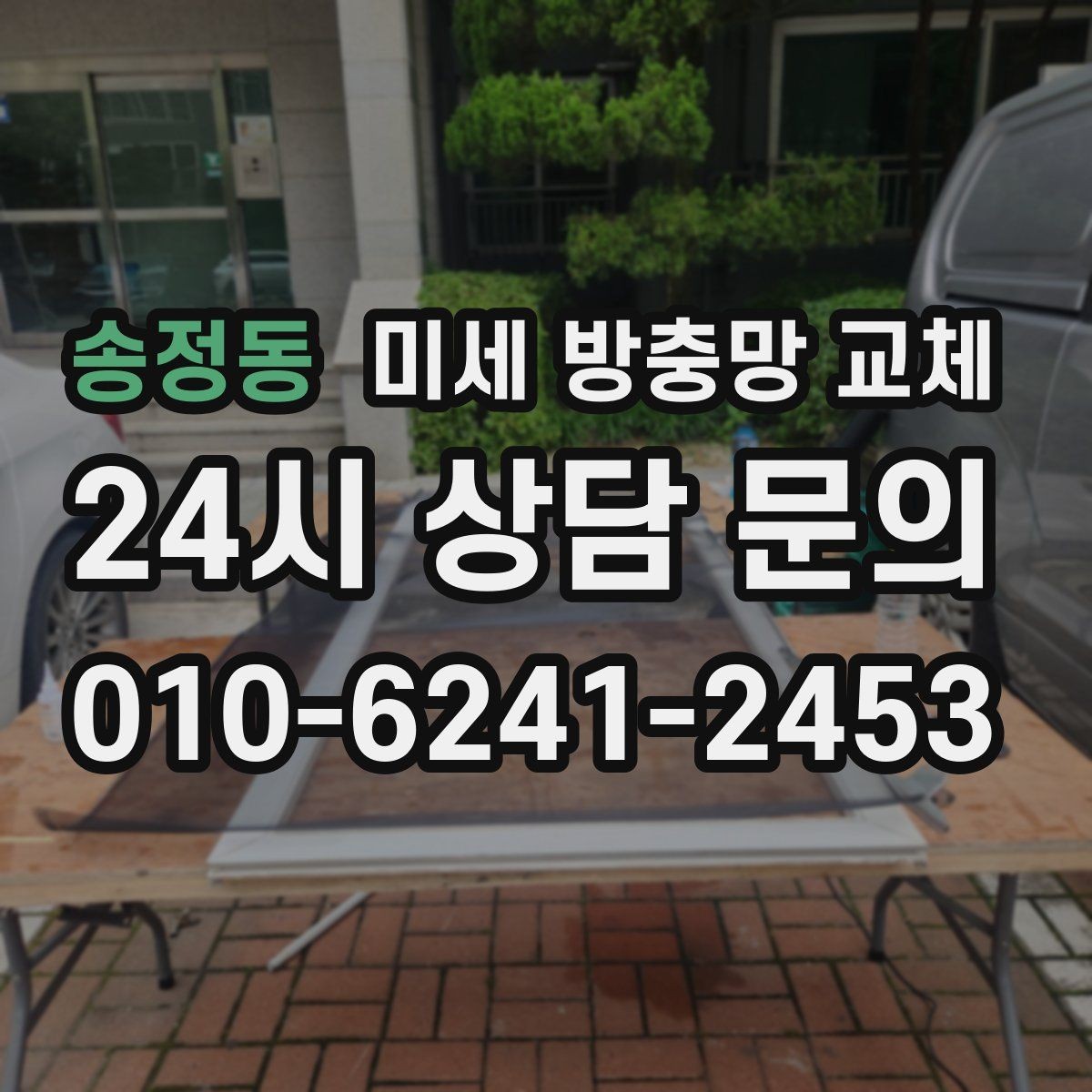 송정동 미세 방충망 교체 거실 창문을 열어도 안심하려면