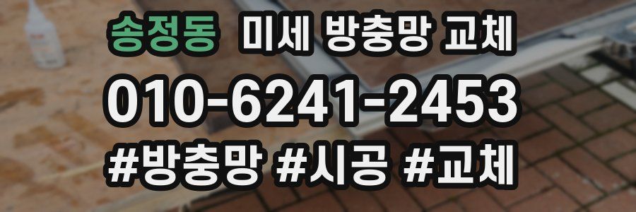 송정동 미세 방충망 교체