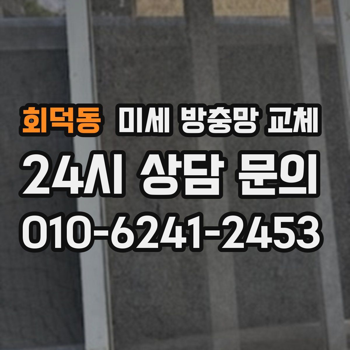 회덕동 미세 방충망 교체