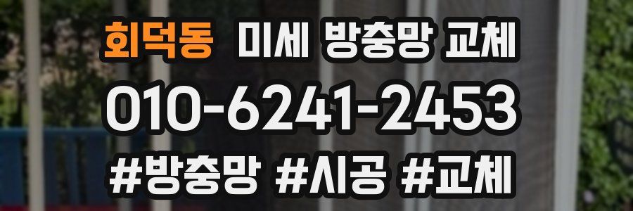 회덕동 미세 방충망 교체