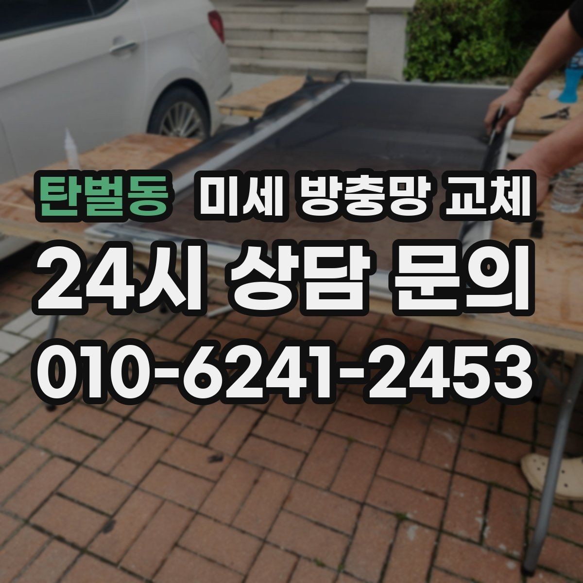 탄벌동 미세 방충망 교체 식물 키우는 집에 벌레 유입이 잦다면