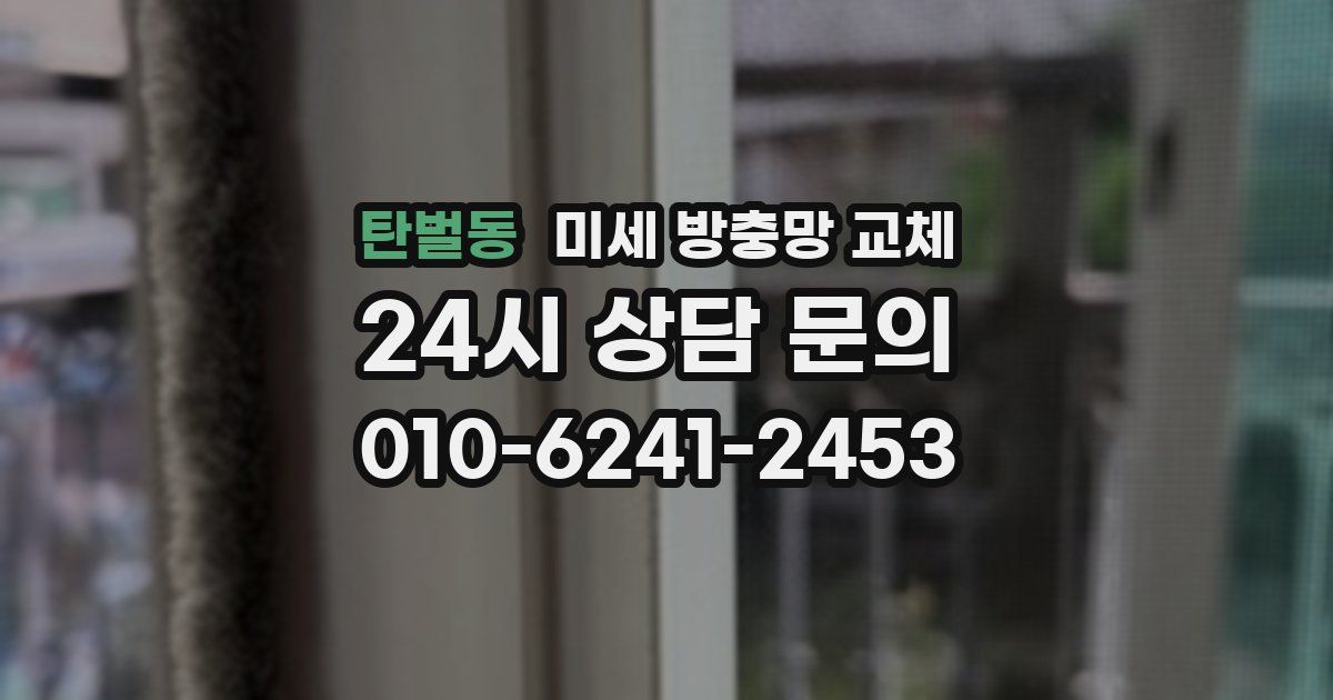 탄벌동 미세 방충망 교체
