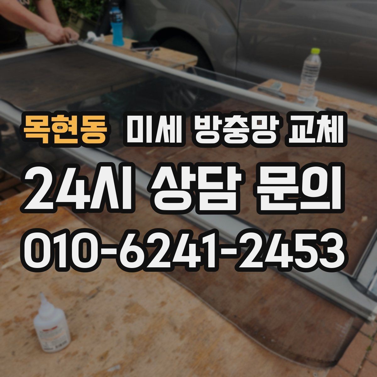 목현동 미세 방충망 교체 환기할 때마다 날벌레가 들어오는 집