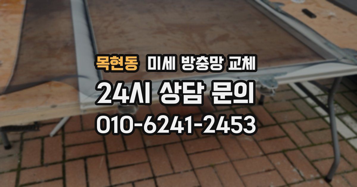 목현동 미세 방충망 교체