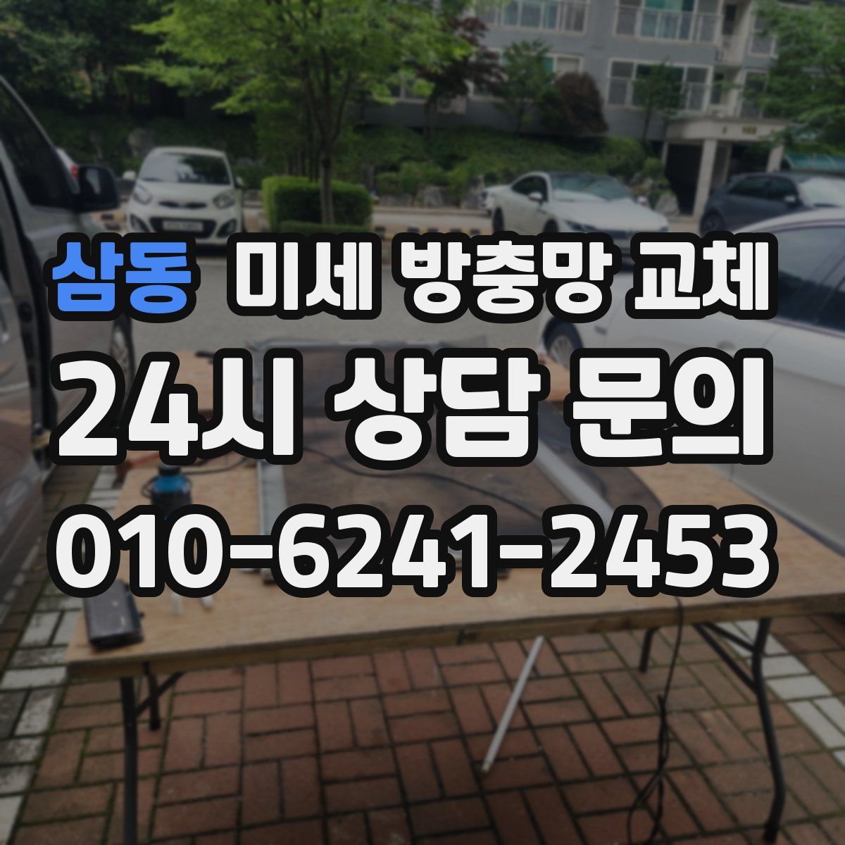 삼동 미세 방충망 교체