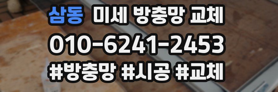 삼동 미세 방충망 교체