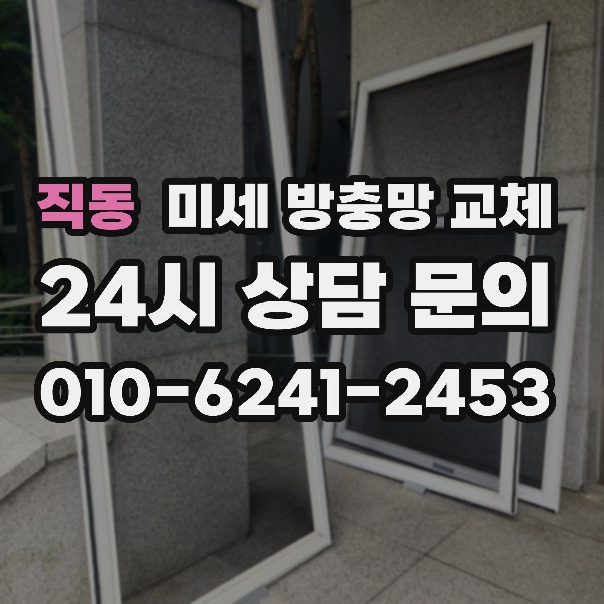 직동 미세 방충망 교체 모헤어가 닳아 틈이 생길 때