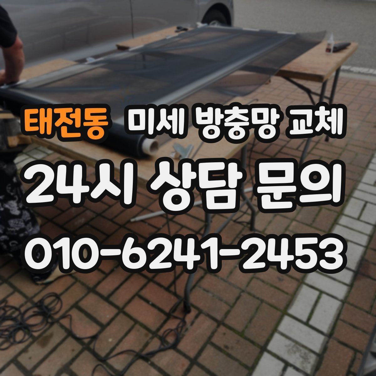 태전동 미세 방충망 교체 교체 후에도 발생하는 틈새 원인