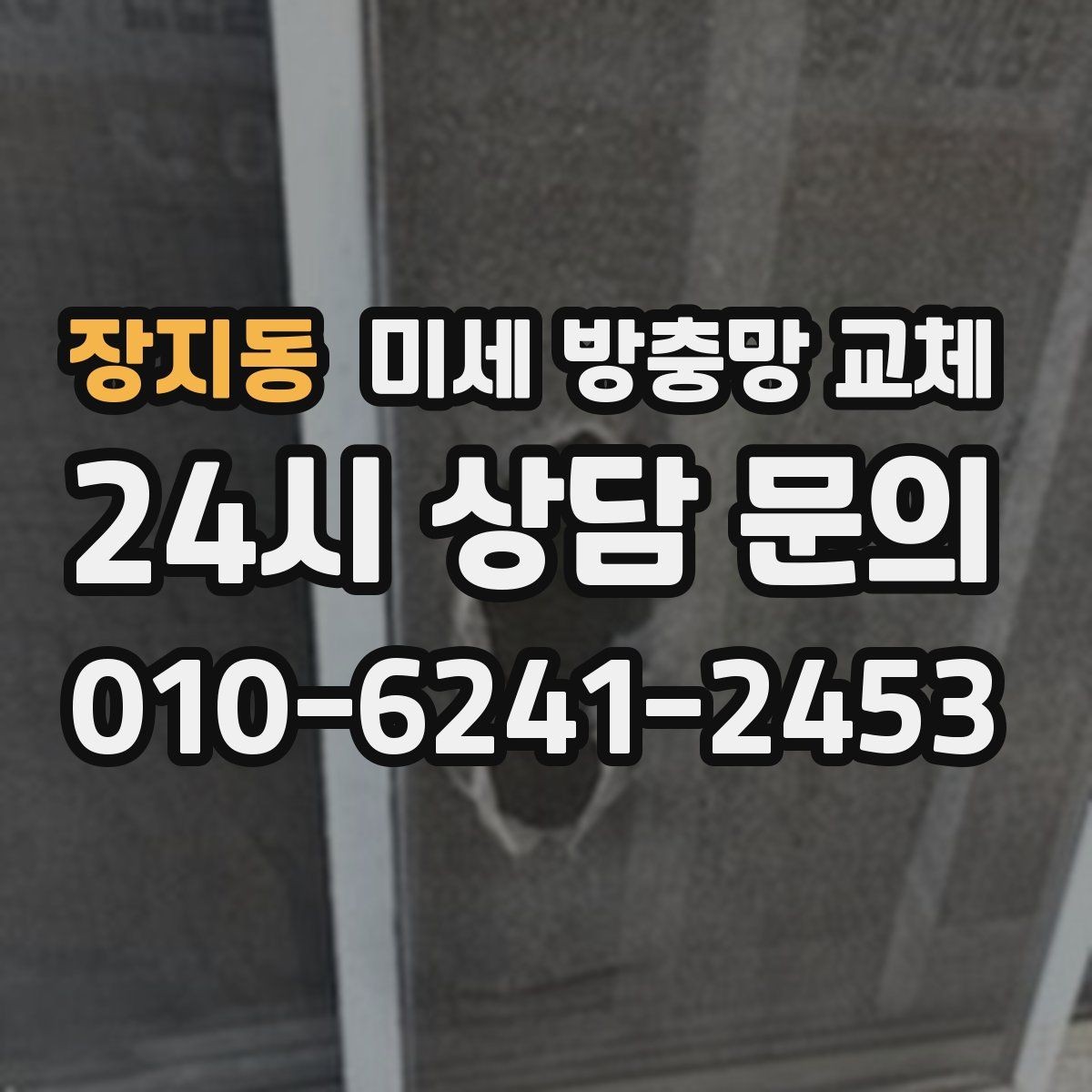 장지동 미세 방충망 교체 테이프로 임시 보수했는데도 안 될 때