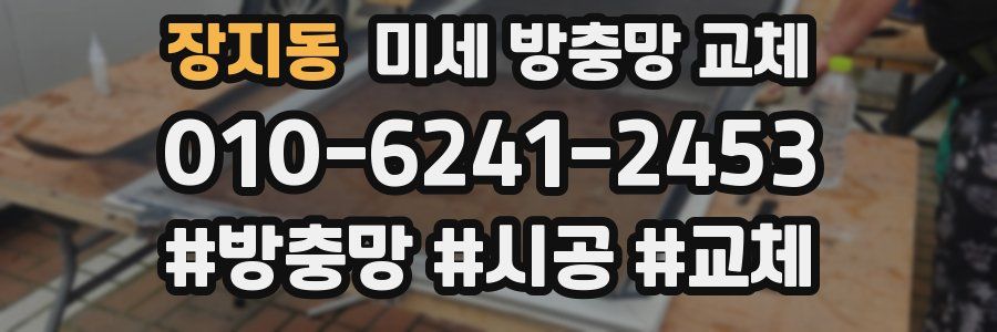 장지동 미세 방충망 교체