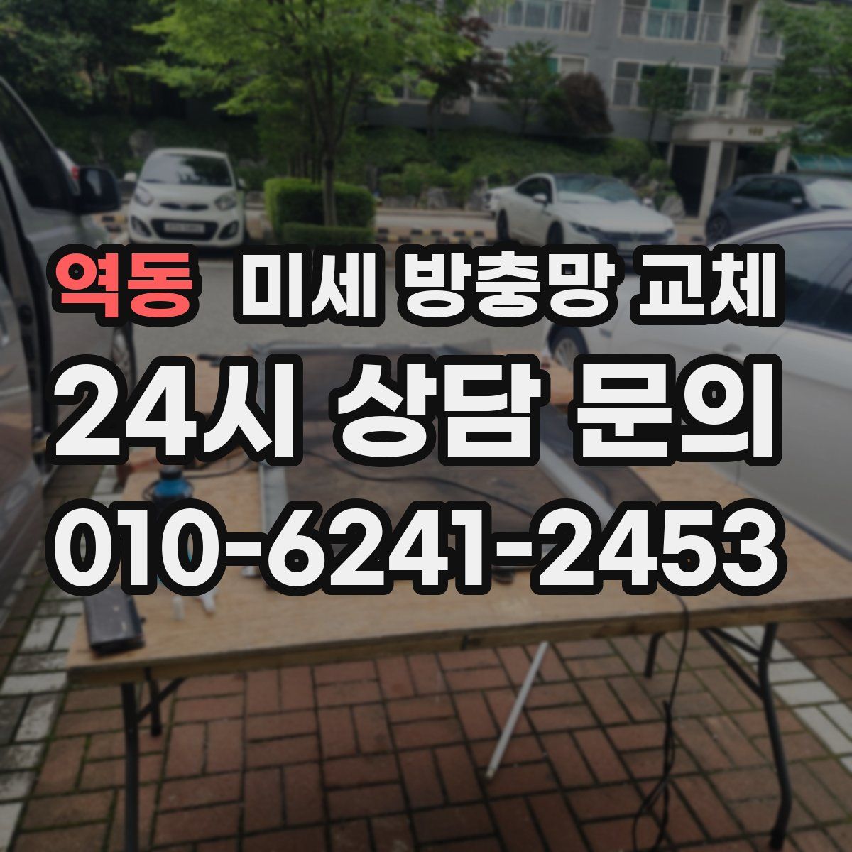 역동 미세 방충망 교체