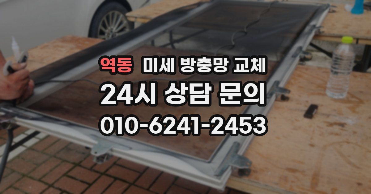 역동 미세 방충망 교체