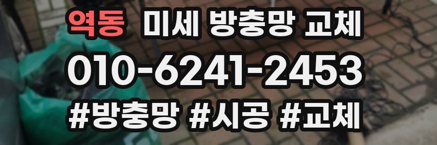 역동 미세 방충망 교체