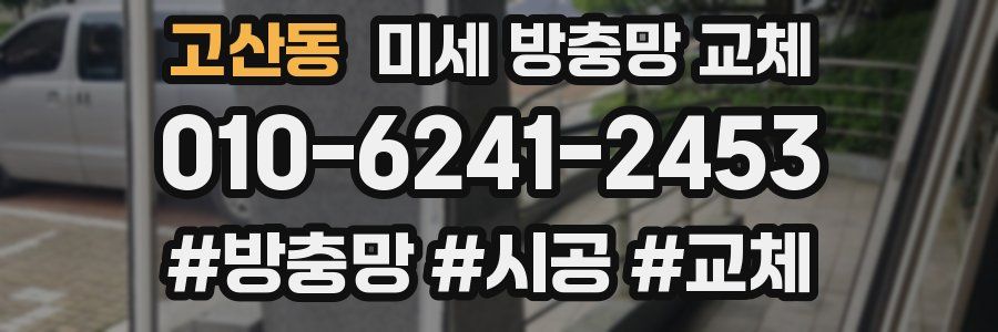 고산동 미세 방충망 교체