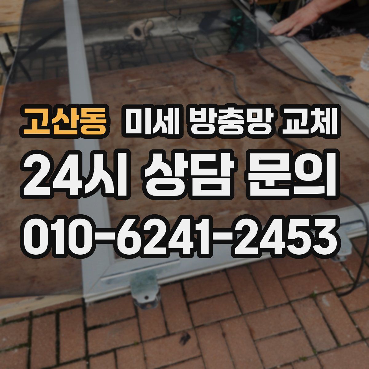 고산동 미세 방충망 교체