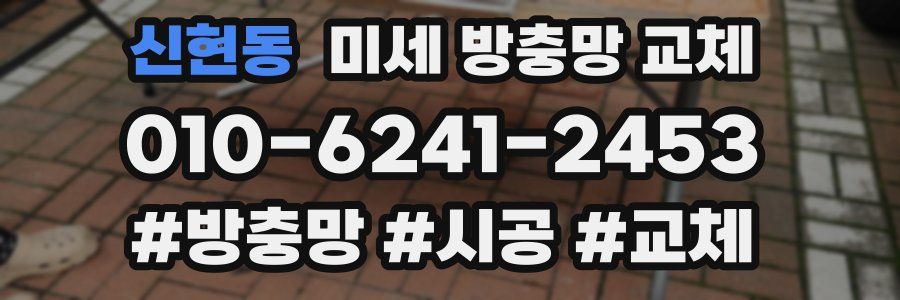 신현동 미세 방충망 교체