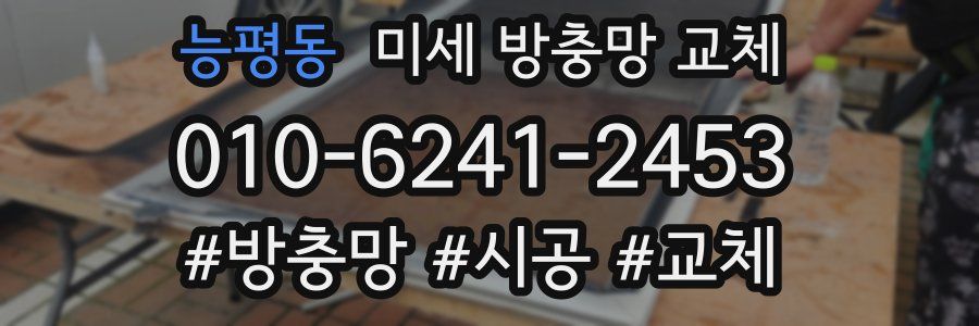능평동 미세 방충망 교체
