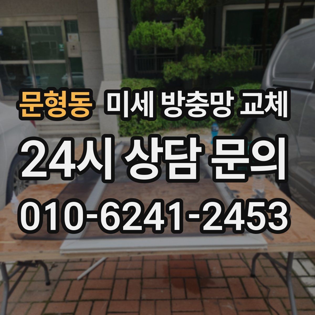 문형동 미세 방충망 교체 아이 놀이방 환기를 더 편하게