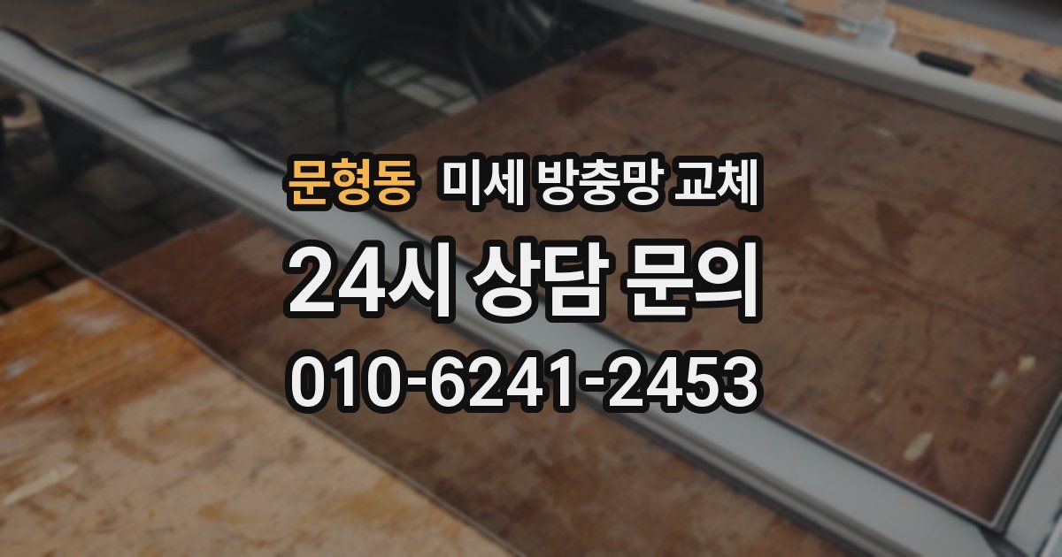 문형동 미세 방충망 교체