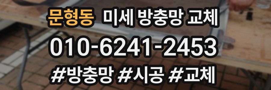 문형동 미세 방충망 교체