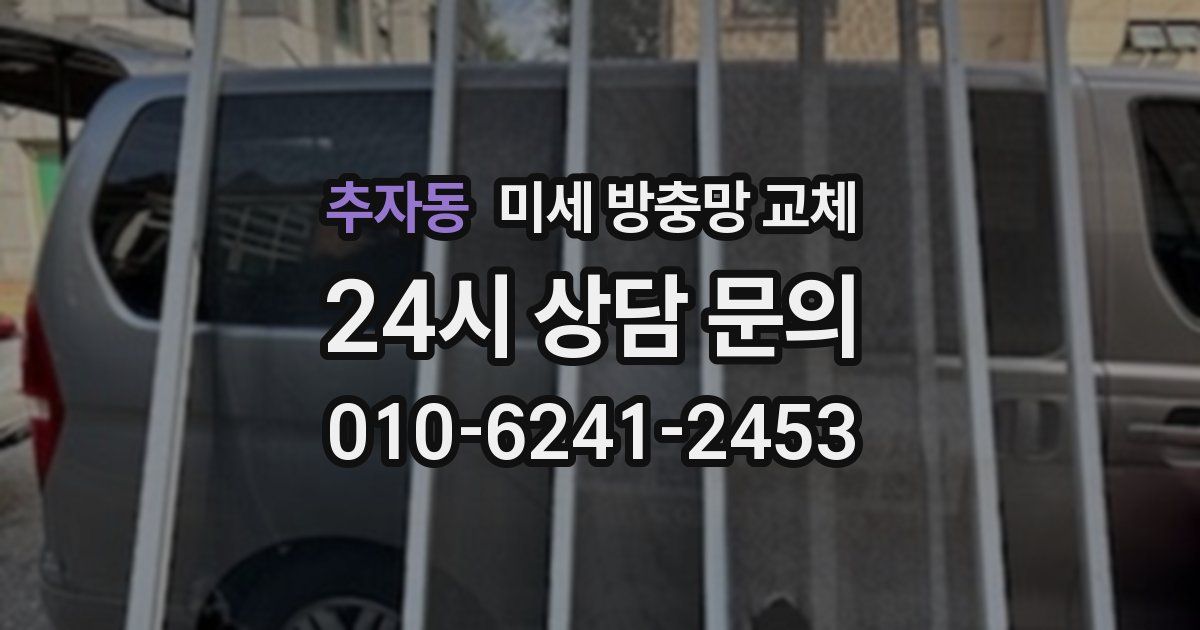 추자동 미세 방충망 교체