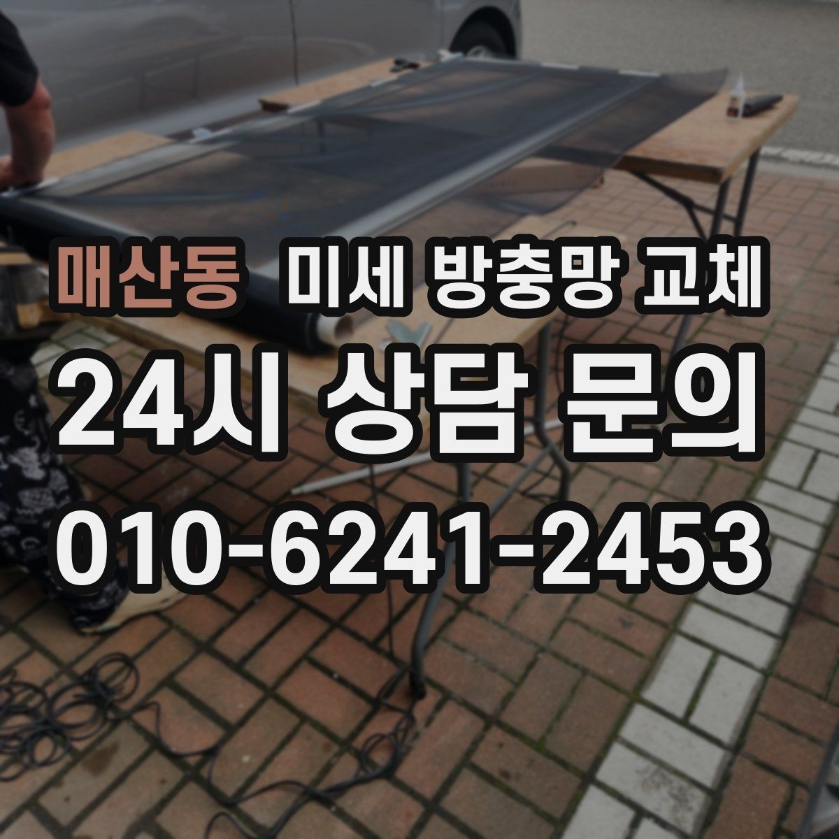 매산동 미세 방충망 교체 망이 늘어나 틈이 생기면 벌레가 들어옵니다