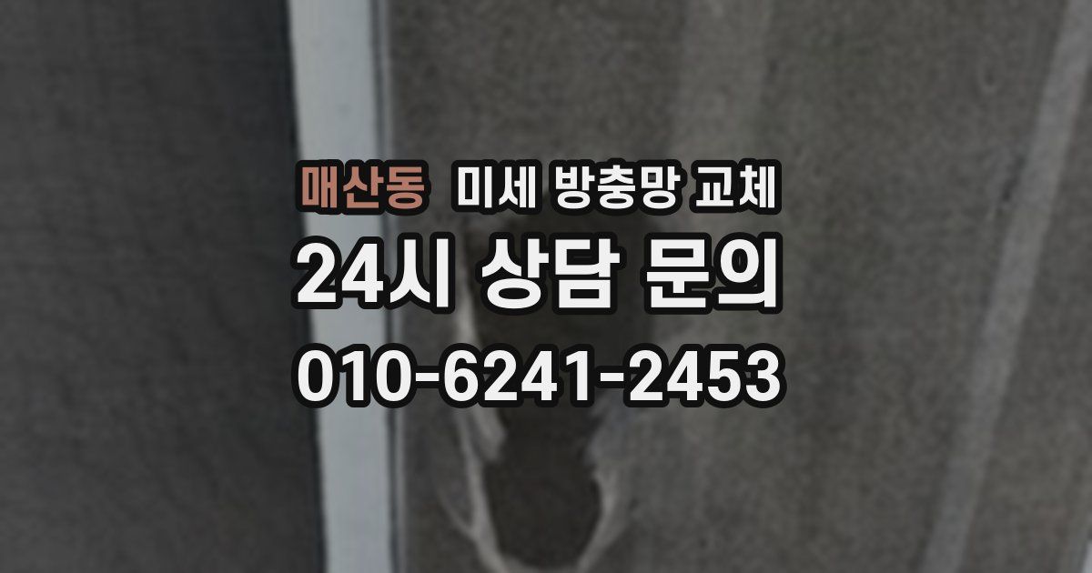 매산동 미세 방충망 교체