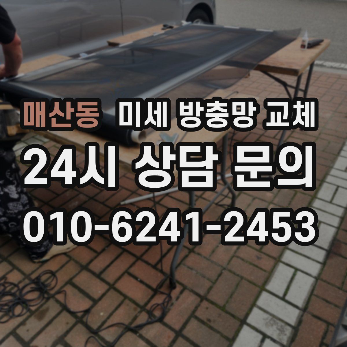 매산동 미세 방충망 교체