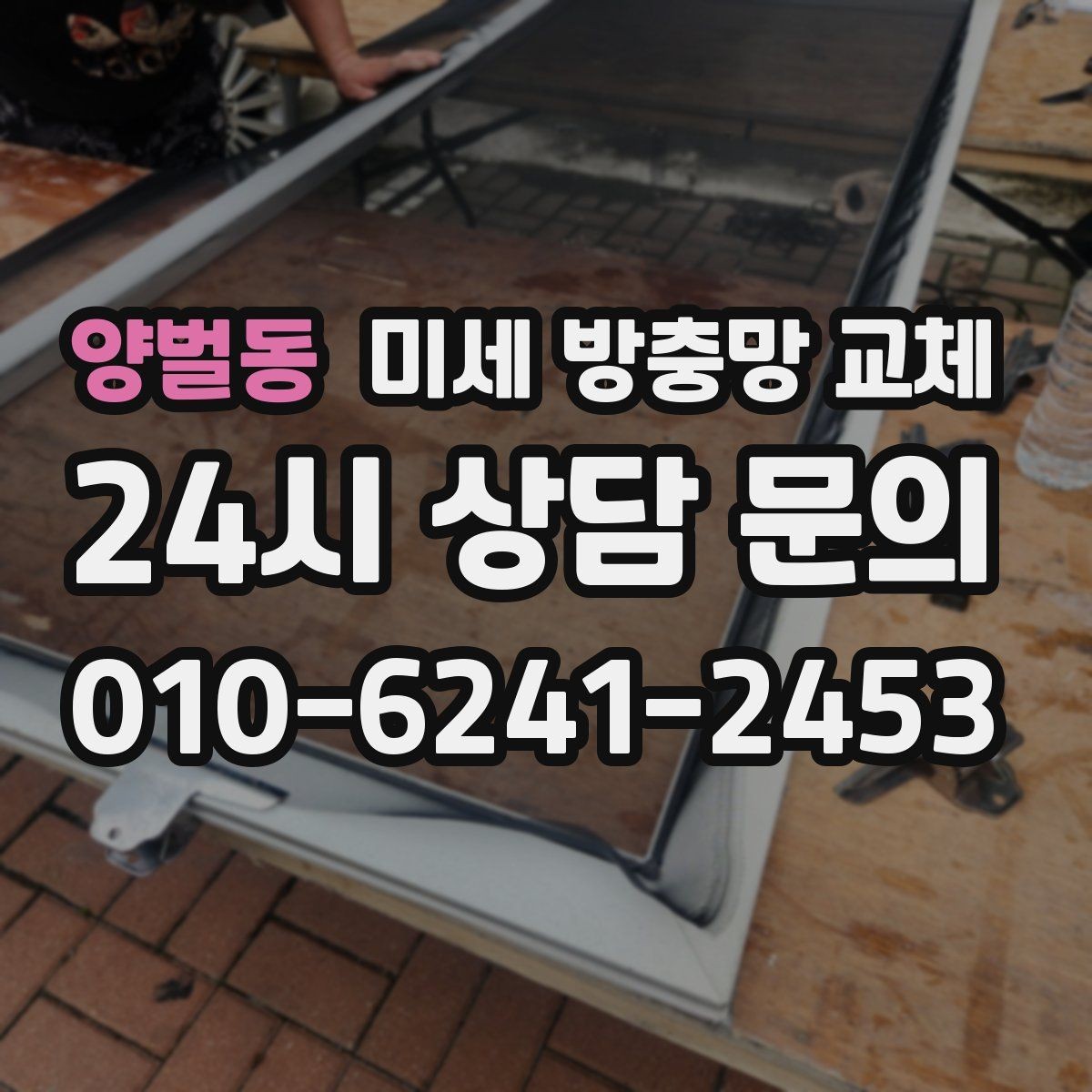 양벌동 미세 방충망 교체 베란다 창을 열면 날벌레가 따라올 때