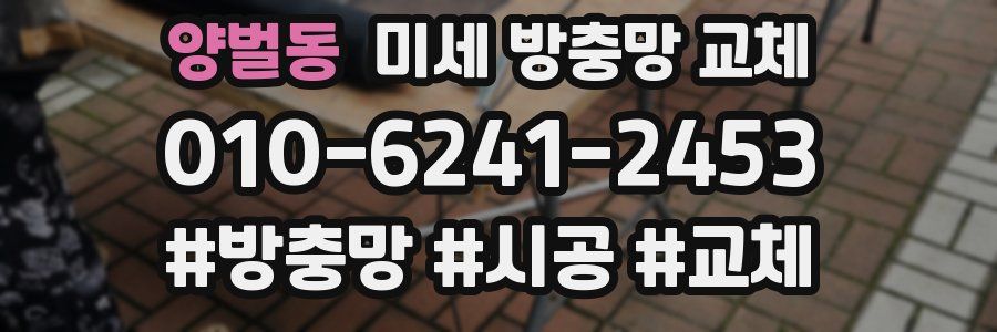 양벌동 미세 방충망 교체