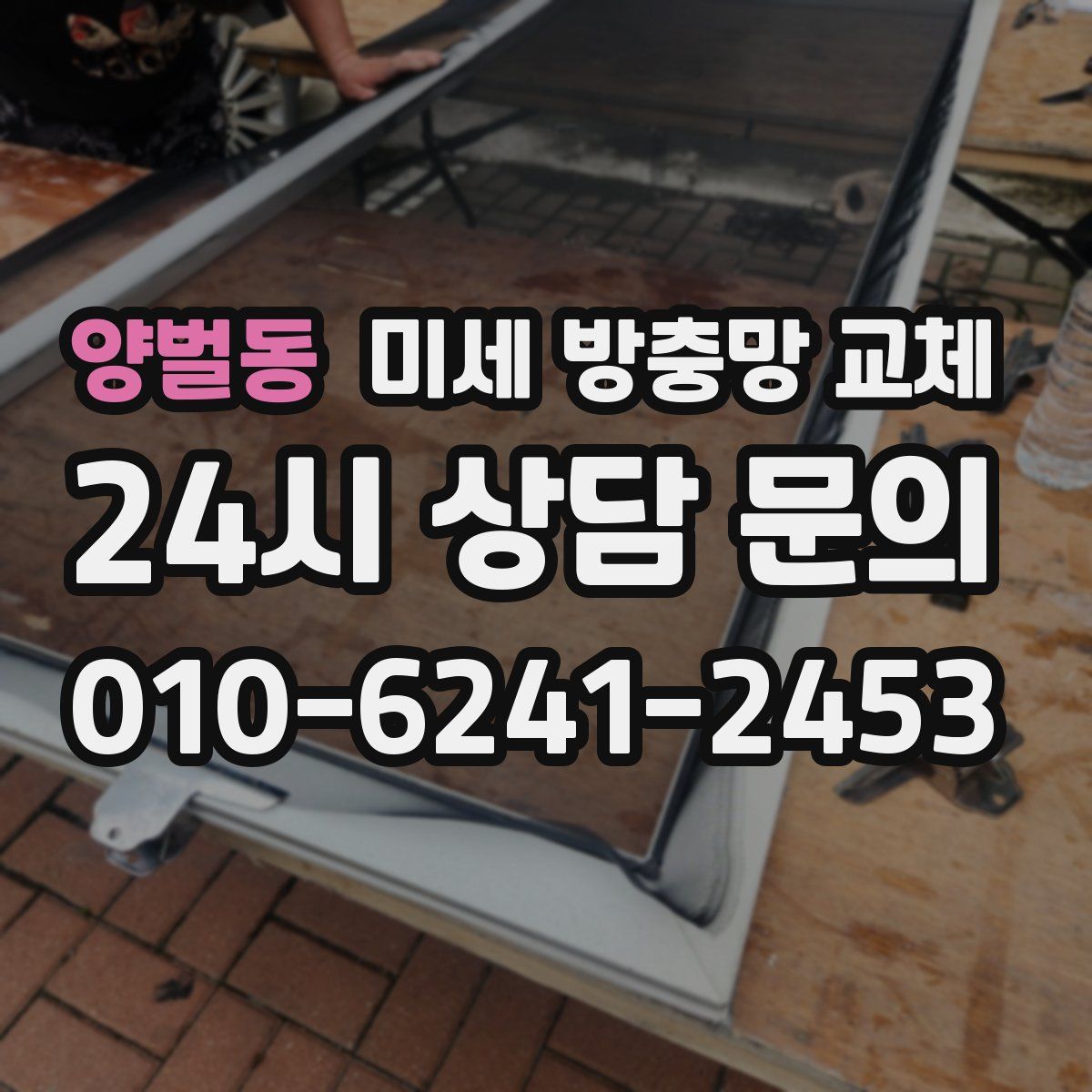 양벌동 미세 방충망 교체