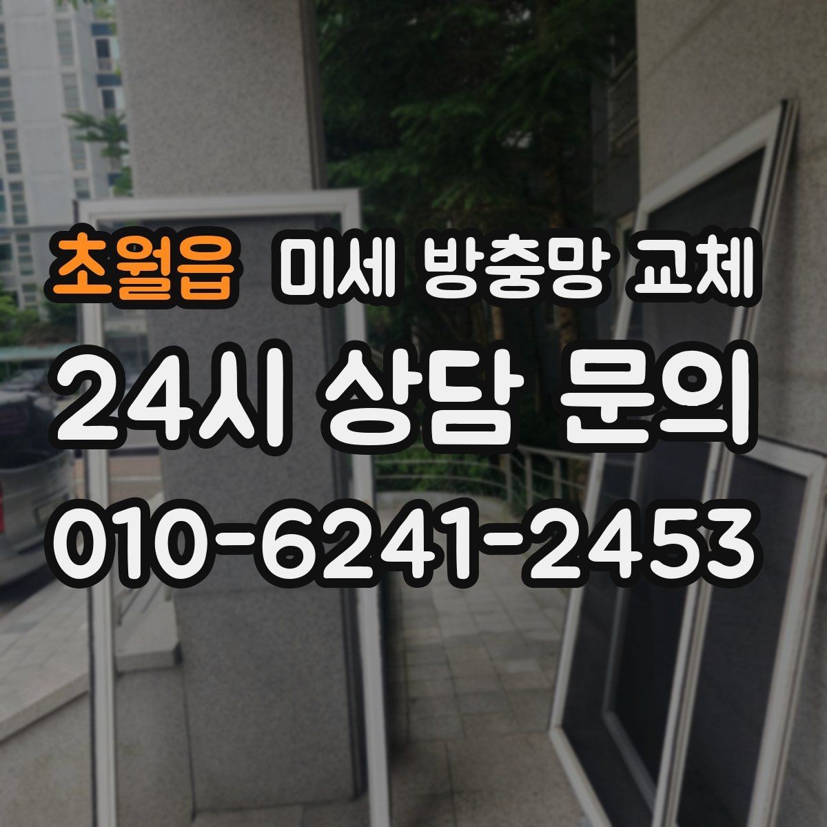 초월읍 미세 방충망 교체 한 번에 깔끔하게 마무리하는 방법