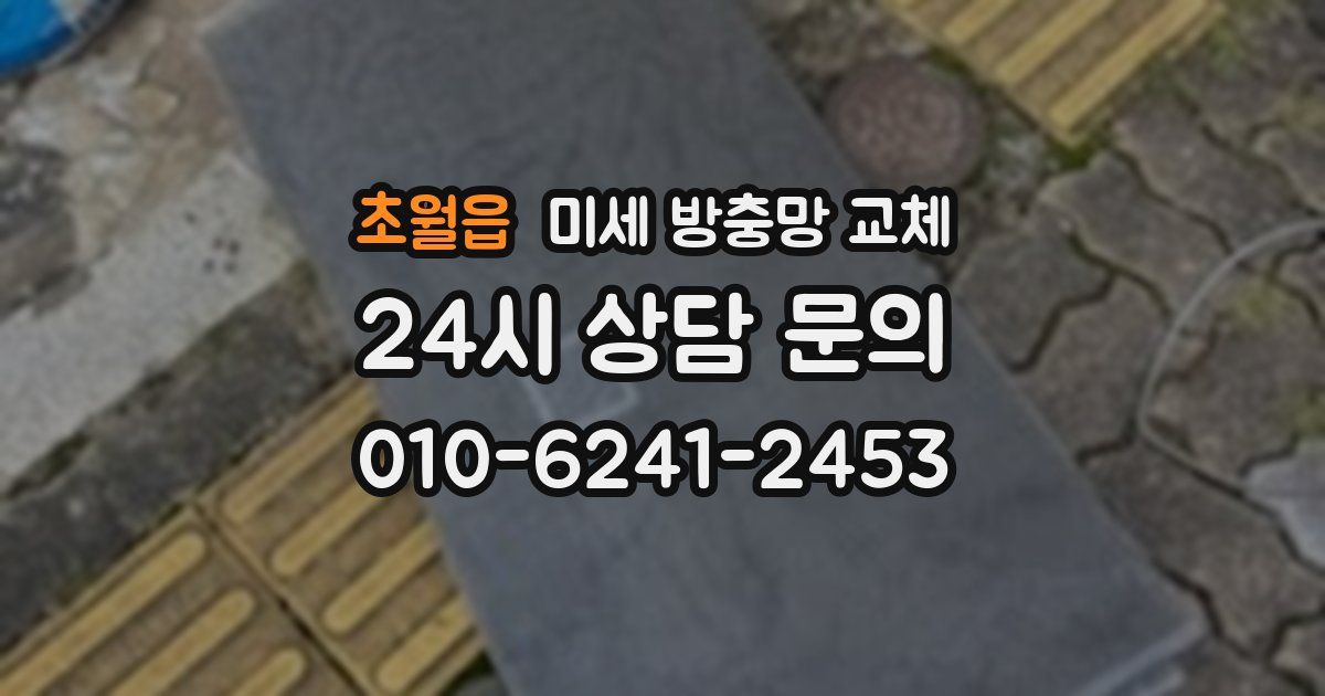 초월읍 미세 방충망 교체