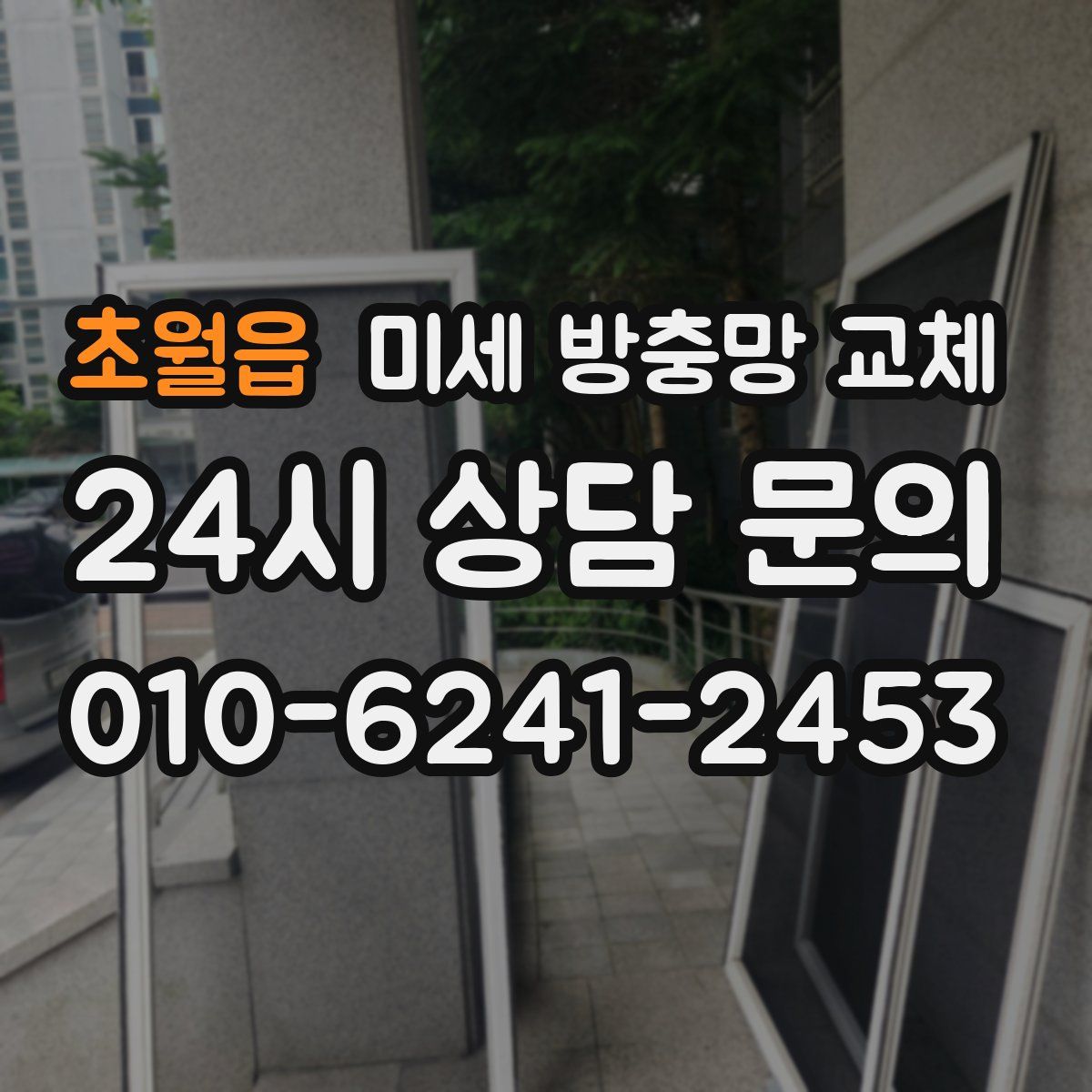 초월읍 미세 방충망 교체