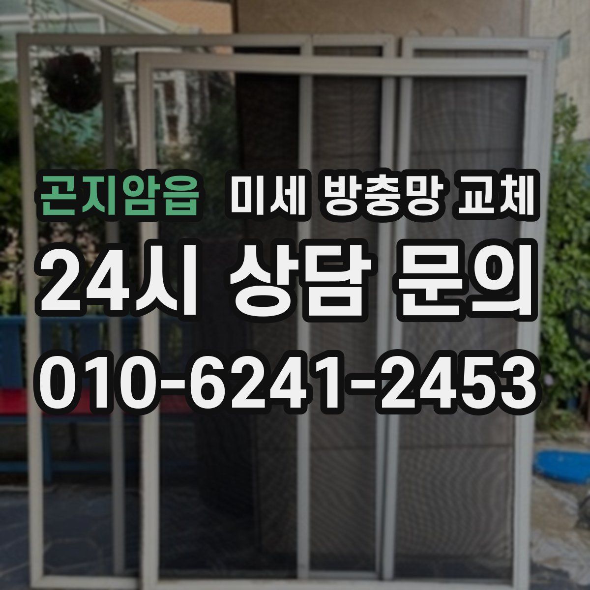 곤지암읍 미세 방충망 교체
