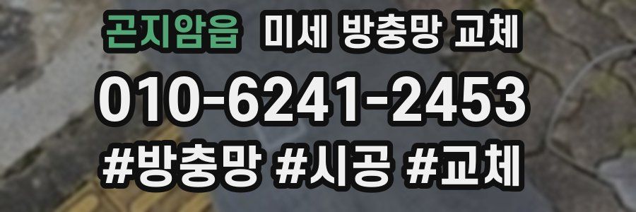 곤지암읍 미세 방충망 교체