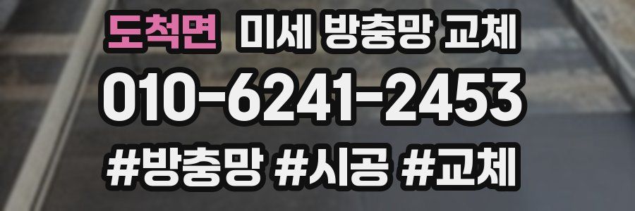 도척면 미세 방충망 교체