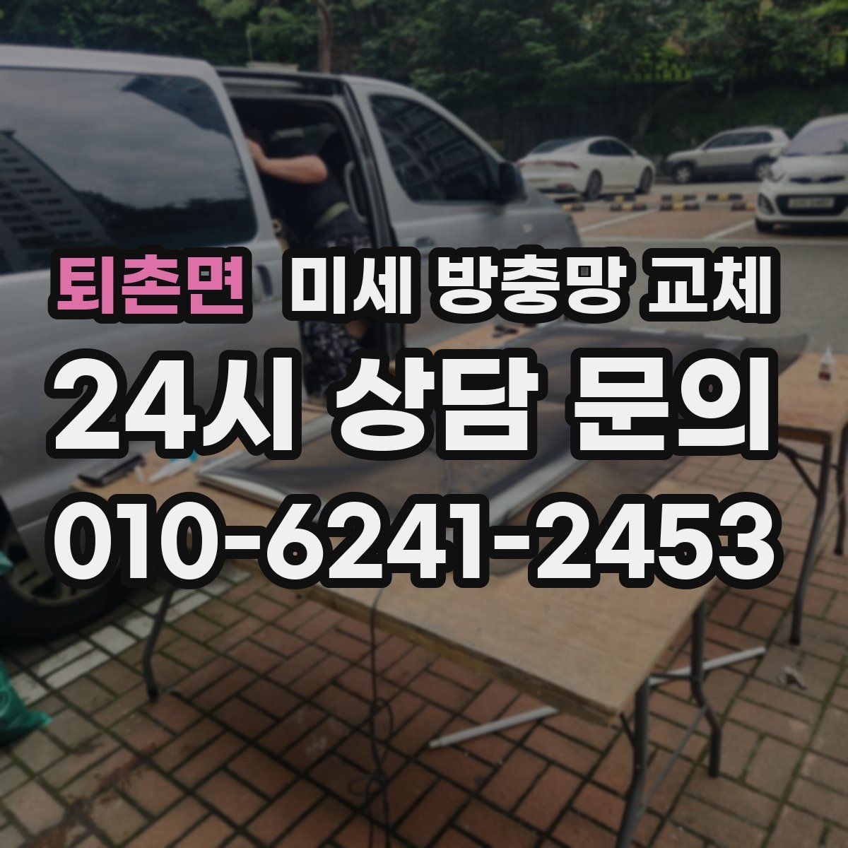 퇴촌면 미세 방충망 교체