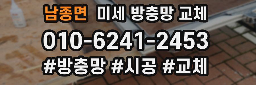 남종면 미세 방충망 교체