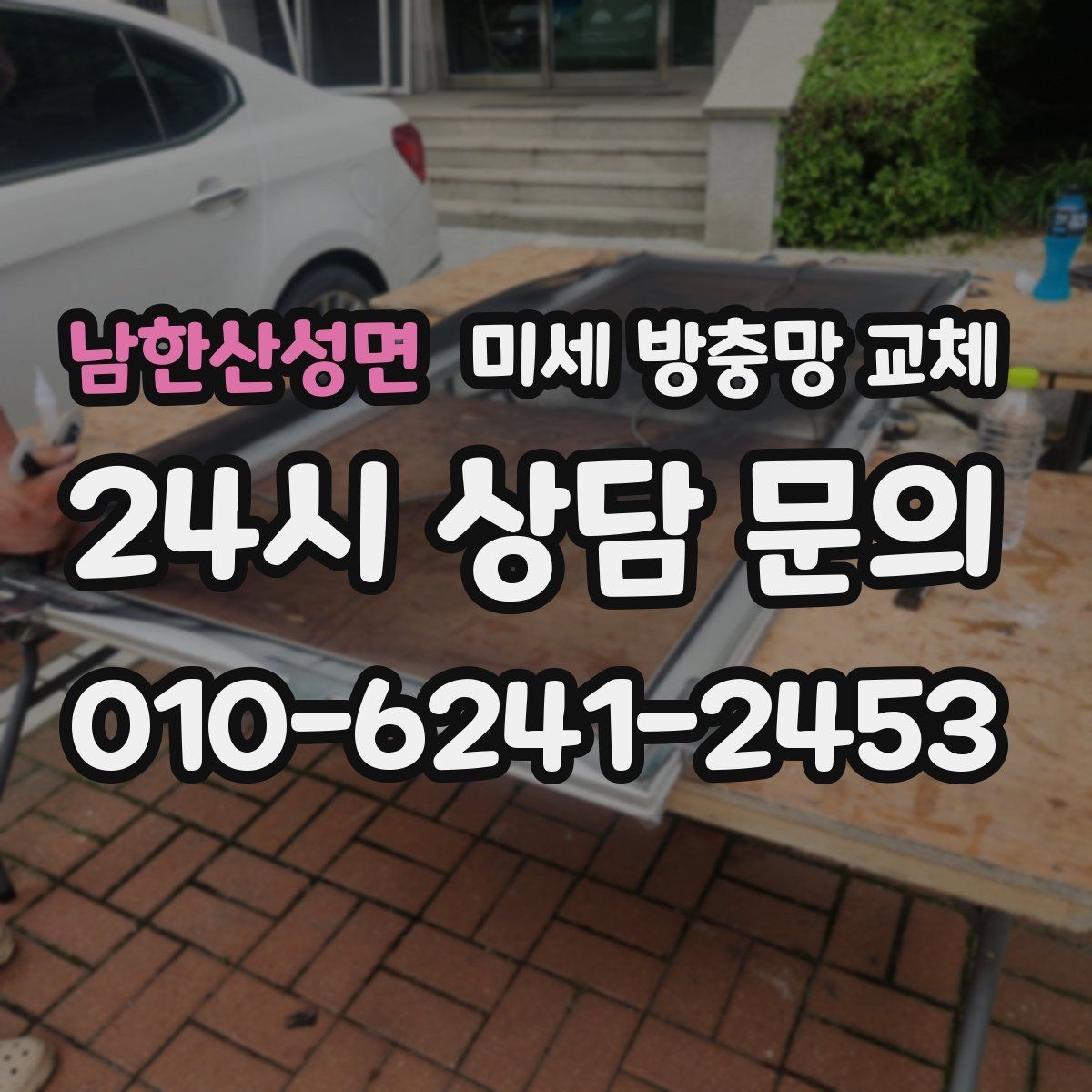 남한산성면 미세 방충망 교체 방충망이 걸려 잘 안 움직일 때