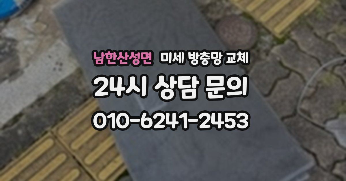 남한산성면 미세 방충망 교체