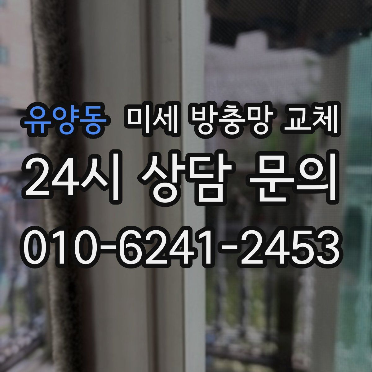 유양동 미세 방충망 교체