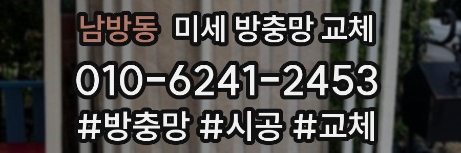 남방동 미세 방충망 교체